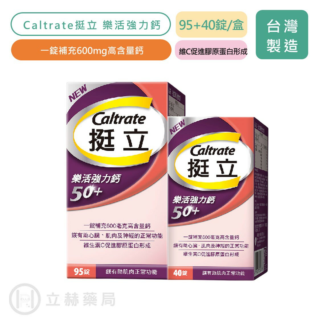 挺立Caltrate 樂活強力鈣 95+40錠/盒 600mg高含量鈣 強力鈣 鎂 維他命C 樂活 骨骼發展【立赫藥局】