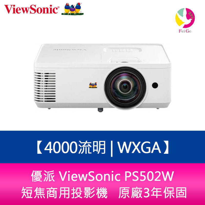 分期0利率 優派 ViewSoni PS502W 4000流明 WXGA 短焦商用&教育用投影機 原廠3年保固【APP下單4%點數回饋】