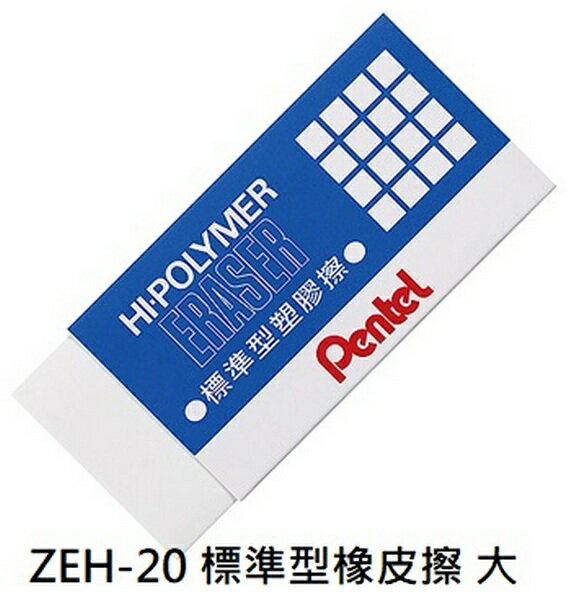 【文具通】Pentel ぺんてる 飛龍 HI-POLYMER 標準型 橡皮擦 ZEH-20 大顆 ぺんてる 消しゴム 約74x32.5x13.5mm A7010006