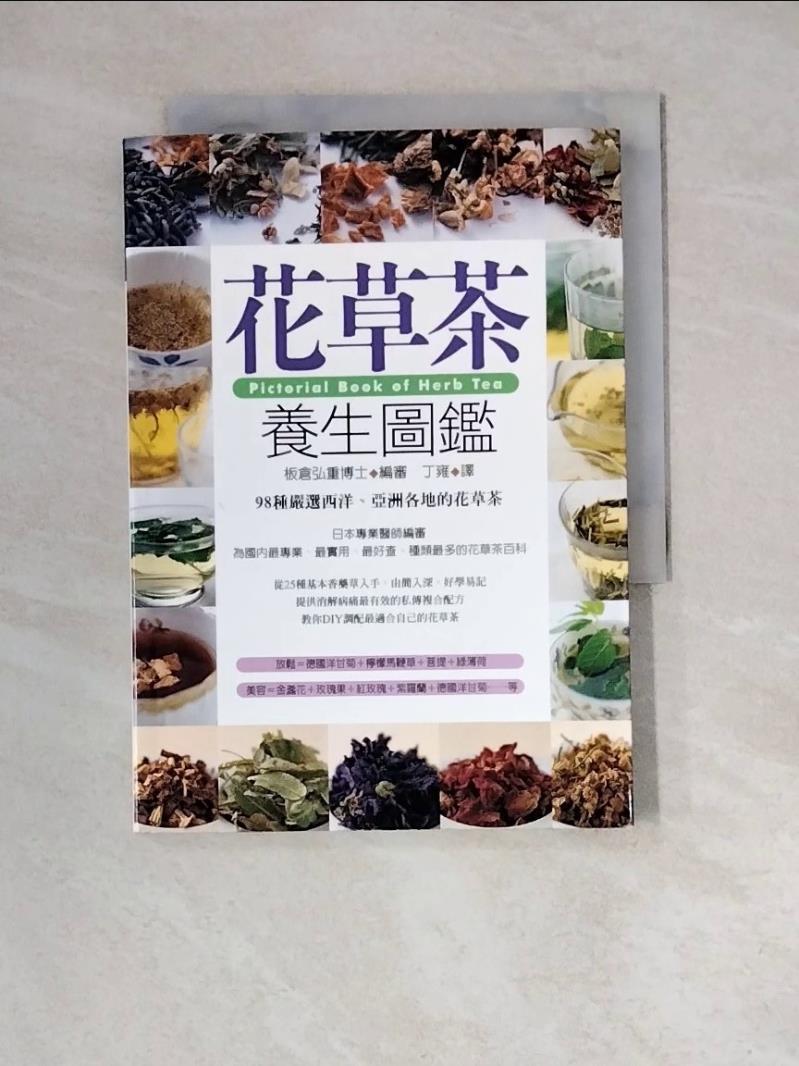 【書寶二手書T1／養生_WNJ】花草茶養生圖鑑_板倉弘重