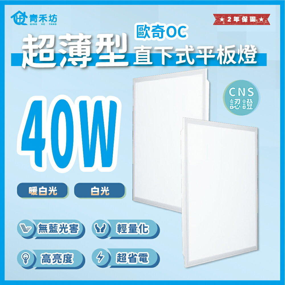 【青禾坊】 好安裝系列 歐奇OC 保固2年 40W 超薄型LED直下式平板燈(輕鋼架 商用平板燈/LED平板燈)