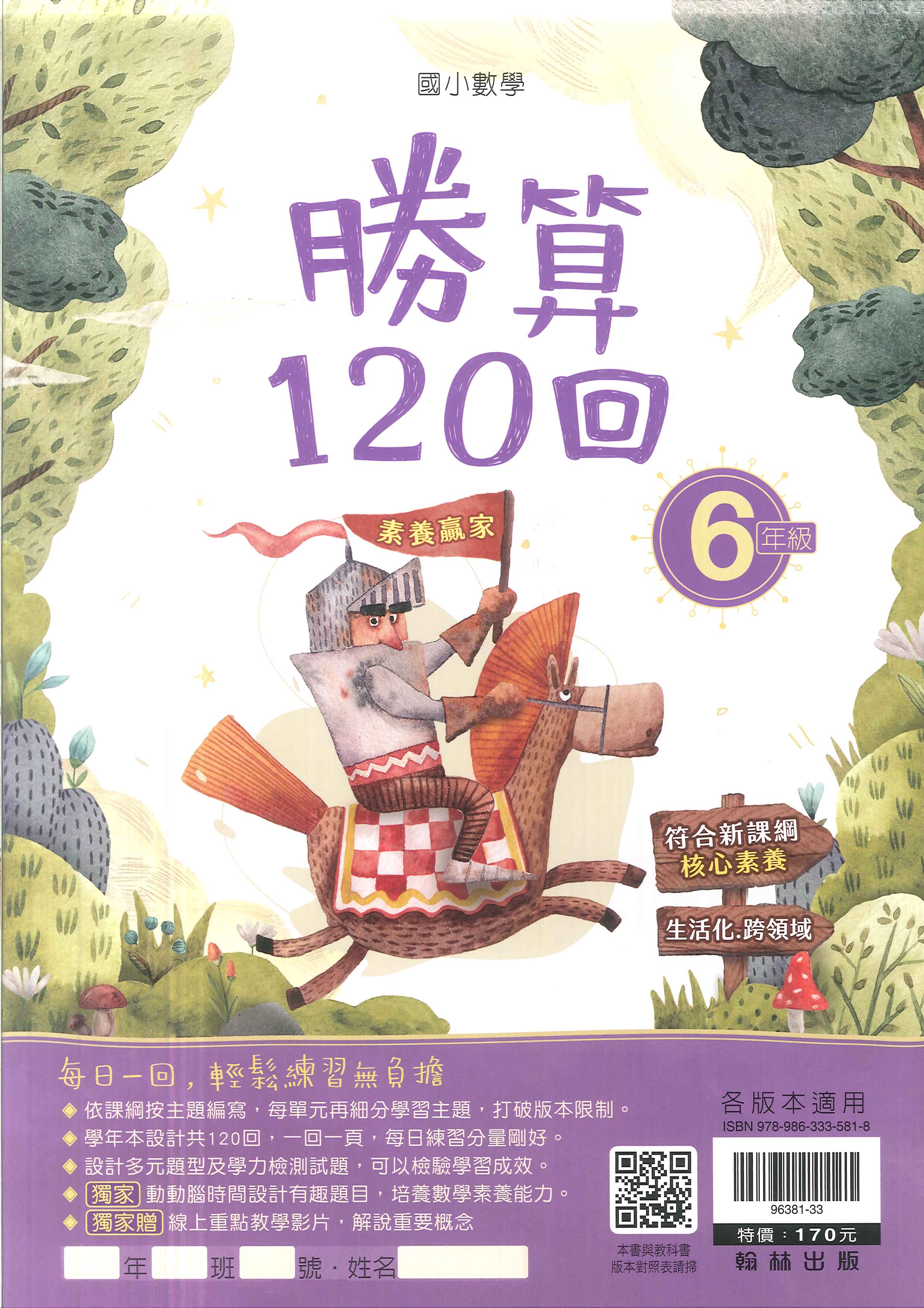 翰林國小-數學勝算120回-6年級