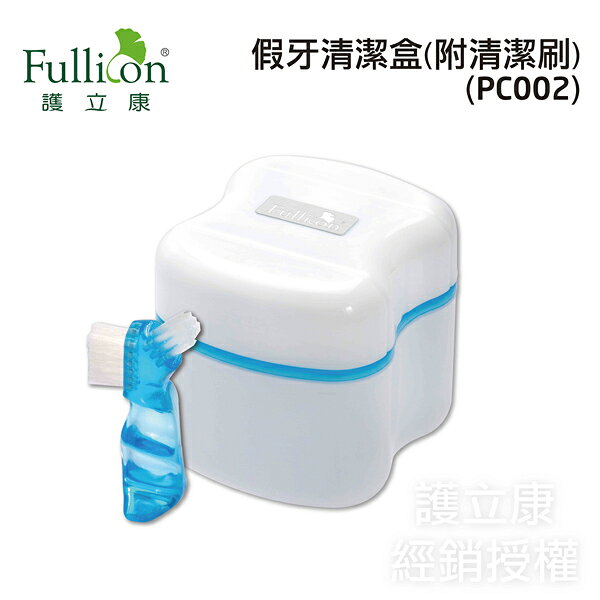 【Fullicon護立康】假牙清潔盒 收納盒 PC002