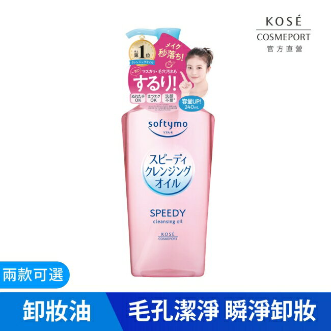 【KOSE 絲芙蒂】乾濕兩用極淨卸粧油240ml