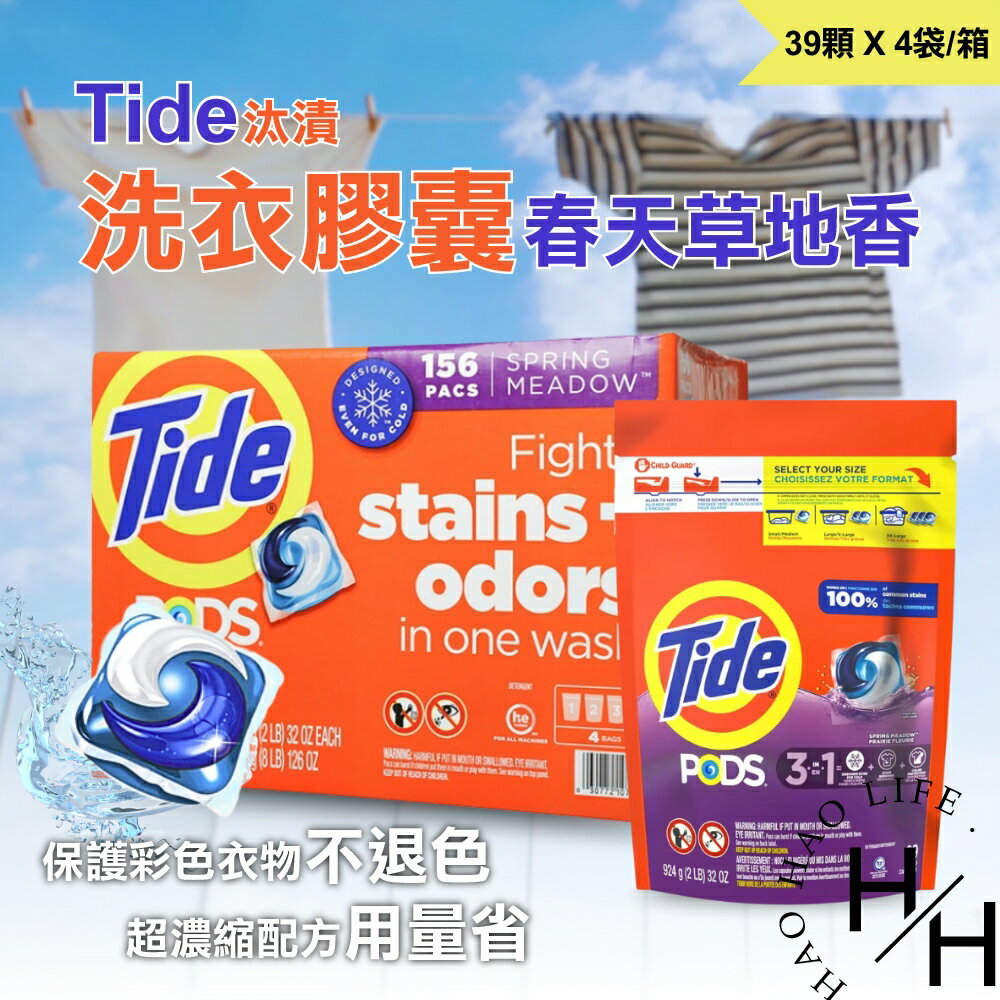 【好好生活｜汰漬】好市多現貨  汰漬 洗衣膠囊 春天草地香 39顆/袋 保護彩色衣物不褪色  【開發票】