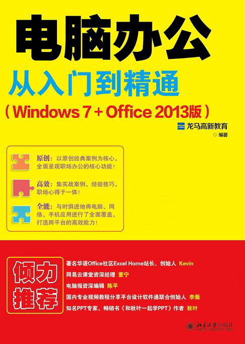 电脑办公从入门到精通(Windows 7+Office 2013版)【電子書】