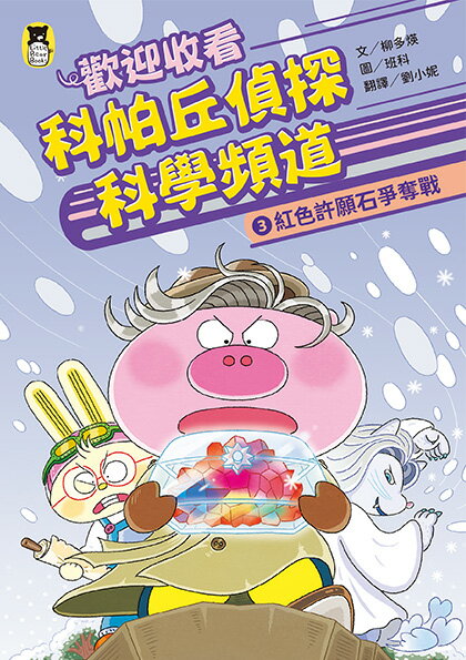 【讀書共和國】歡迎收看科帕丘偵探科學頻道3：紅色許願石爭奪戰