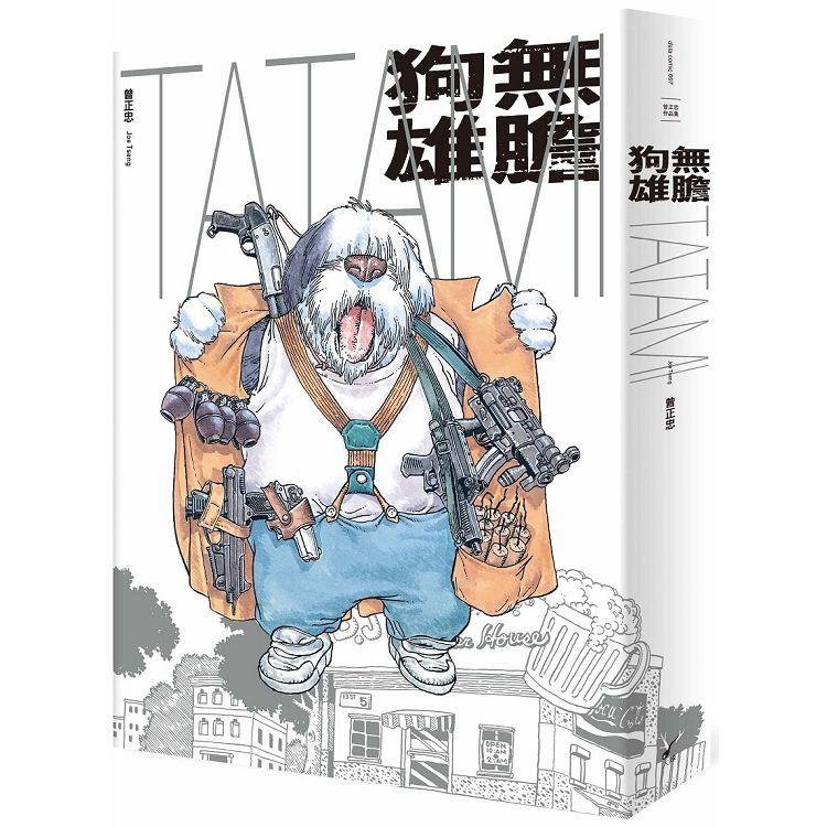 無膽狗雄TATAMI：曾正忠消逝青春三部曲之三 | 拾書所