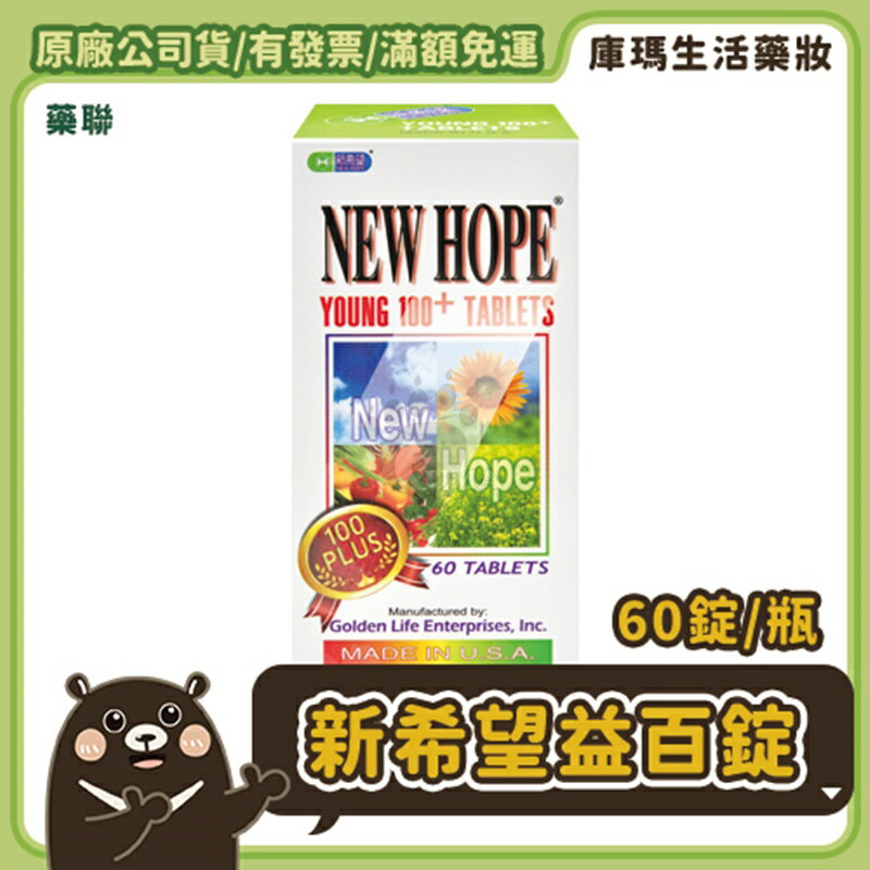 【藥聯】新希望益百錠 60粒/盒【庫瑪生活藥妝】