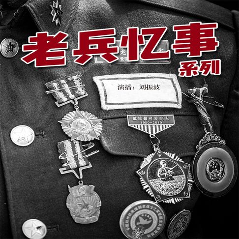 【有聲書】老兵忆事之特殊的战斗 0