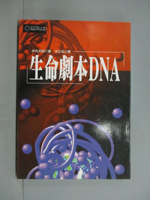 【書寶二手書T9／科學_JET】生命劇本ＤＮＡ_沈立仙