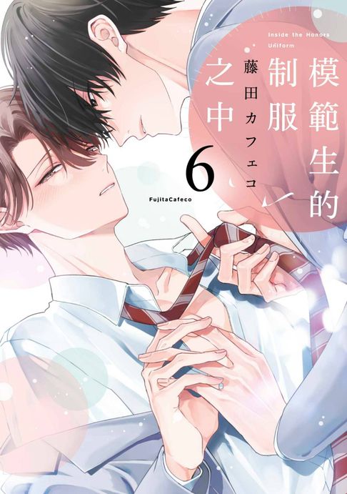 【電子書】模範生的制服之中(第6話)