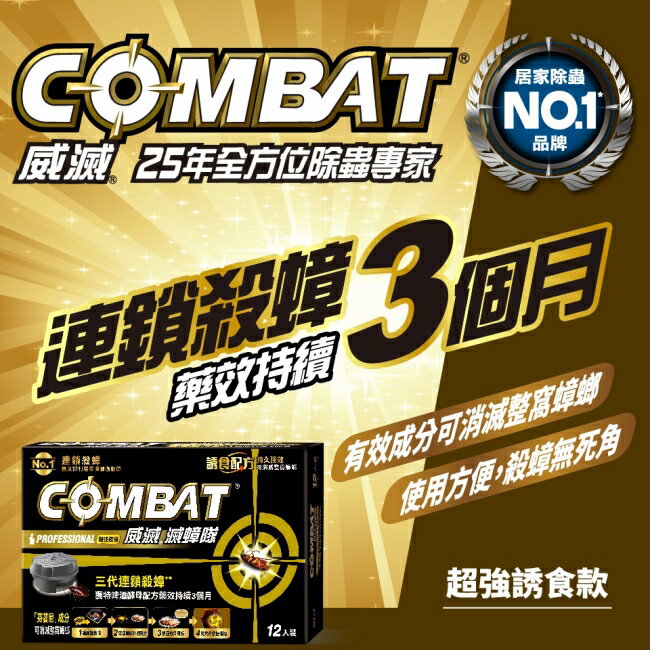 【Combat 威滅】威滅滅蟑隊 Target 12入 (除蟑螂-啤酒酵母)