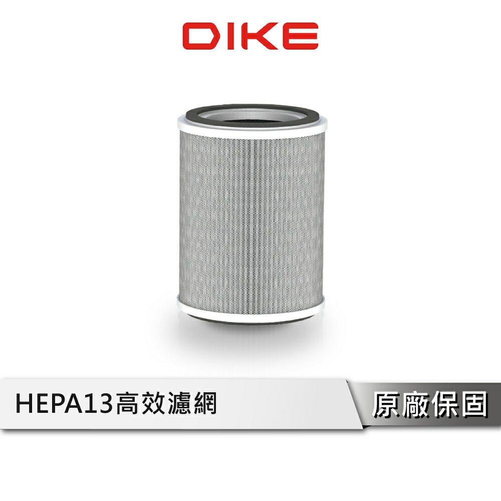 DIKE DET21031-A BioLED HEPA H13活性碳濾芯 空氣清淨機濾芯