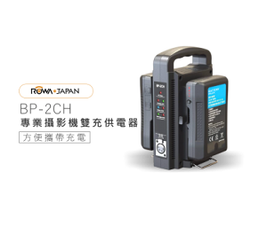 ROWA FOR SONY V掛 智能雙座充充電器 BP-2CH 【APP下單點數 加倍】