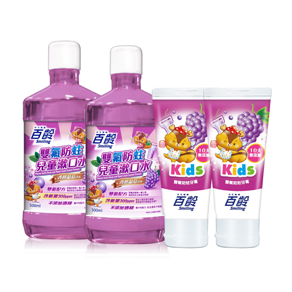 百齡Smiling 雙氟防蛀兒童漱口水500mlx2 + 雙氟防蛀兒童牙膏(香檳葡萄)10大無添加70gx2｜瘋加碼★滿額再享折扣
