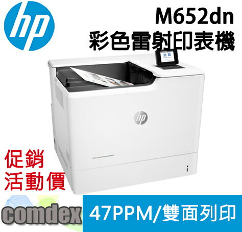 【最高22%回饋 滿額折300】 HP Color LaserJet Enterprise M652dn A4彩色雷射印表機(J7Z99A) 限量一台 限時促銷