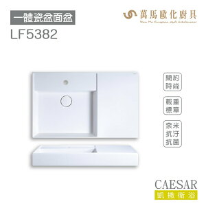 CAESAR 凱撒衛浴 面盆 浴櫃 面盆浴櫃組 超值推薦 收納機能 LF5382 彈壓按出 不含安裝