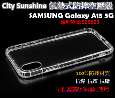 SAMSUNG Galaxy A13 5G【CitySUNShine專利高透空壓殼】防震防摔空壓保護軟殼 高透空壓殼 防摔殼