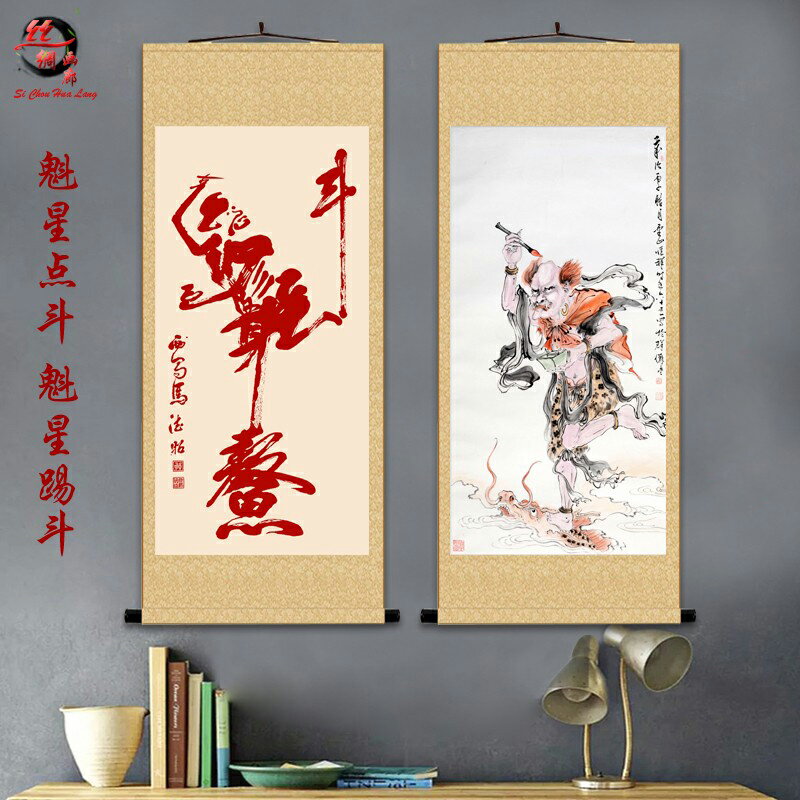 【優選百貨】鎮宅畫 掛畫 捲軸畫 字畫 魁星點鬥魁星踢鬥掛畫 鰲頭考試農村堂屋客廳書法字畫 絲綢卷軸畫 全館免運 618購物節