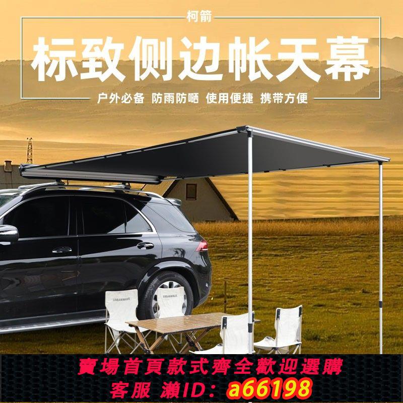 【臺灣公司 可開發票】適用於標致車邊帳天幕戶外車載suv側面帳篷側帳防雨曬車頂遮陽棚