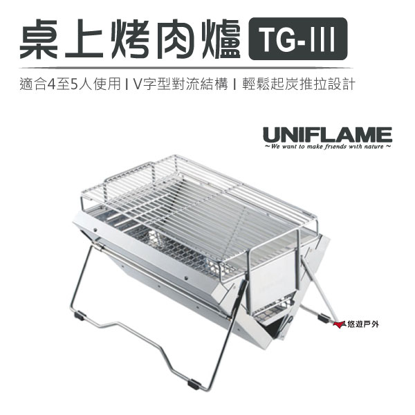 【日本 UNIFLAME】桌上烤肉爐TG-Ⅲ U615010便攜烤肉爐 居家 露營 野炊 悠遊戶外