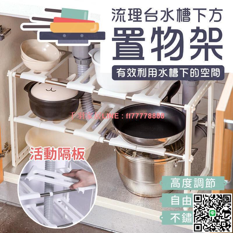 【千羽家居】流理臺水槽下方專用置物架 寬度高度可調 下水管道區收納架 洗手臺下儲物架 鍋架 櫥櫃收納