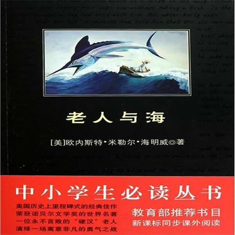 【有聲書】老人与海 0