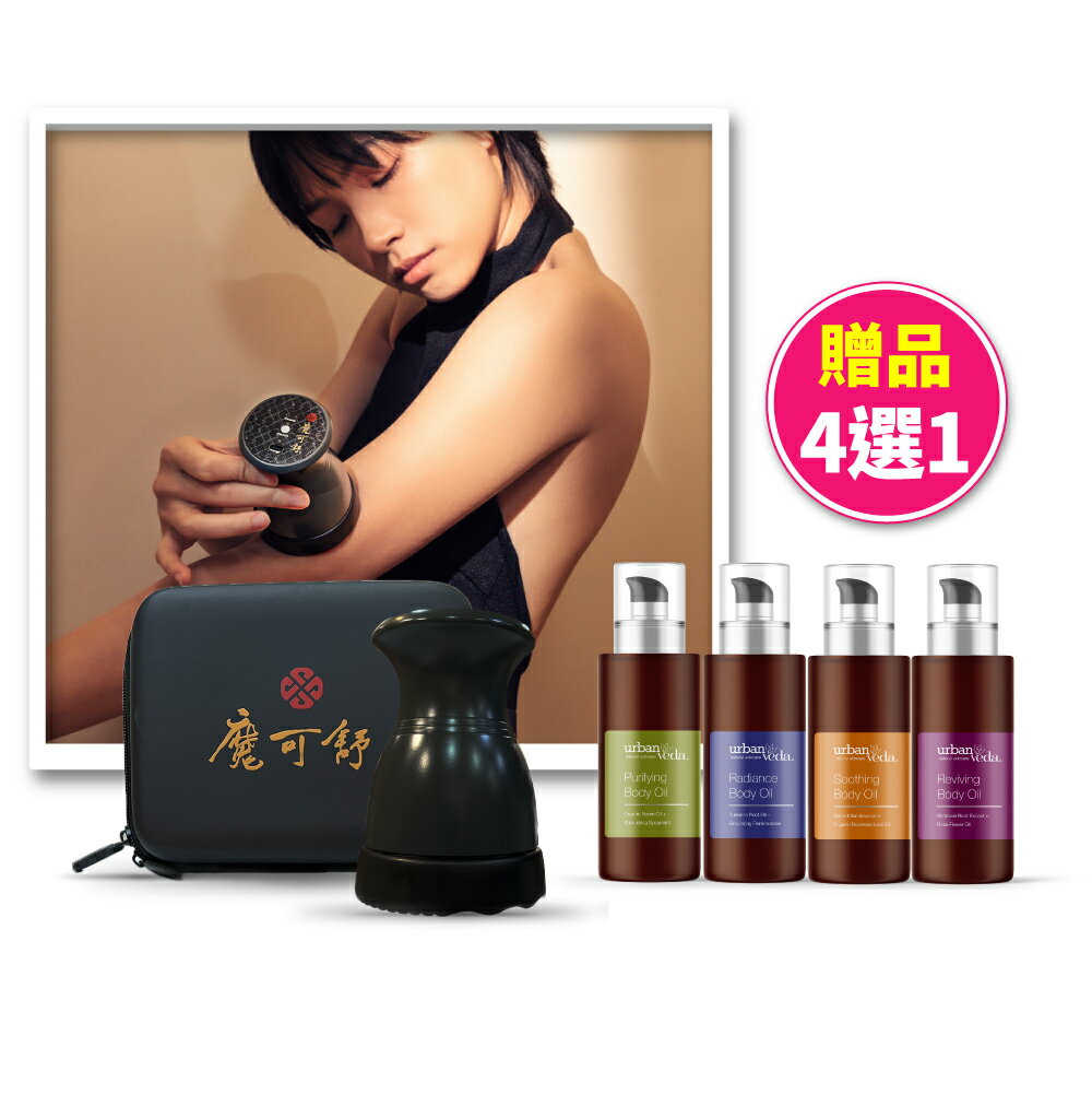 熱導儀+身體按摩油 - 遠紅外線疏導儀 MOXXU (無線/美容儀/熱敷/筋絡按摩/刮痧/推拿/城市吠陀urban veda)