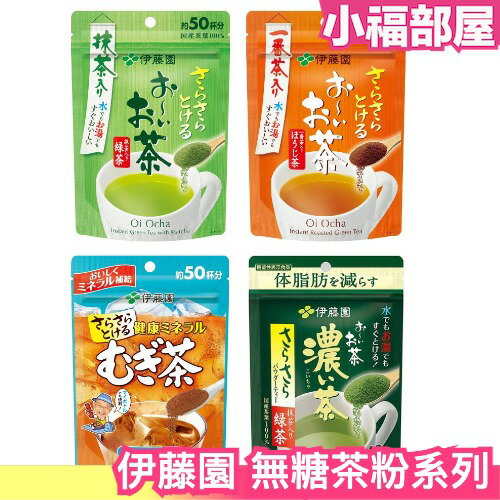 日本製 伊藤園 無糖茶粉 冷水可泡 濃度自由調整 抹茶粉 綠茶 培茶 麥茶 壽司綠茶 飲品 綠茶【小福部屋】