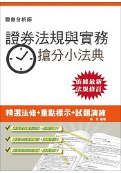 【105年全新適用版】證券交易相關法規與實務搶分小法典(證券分析師適用)