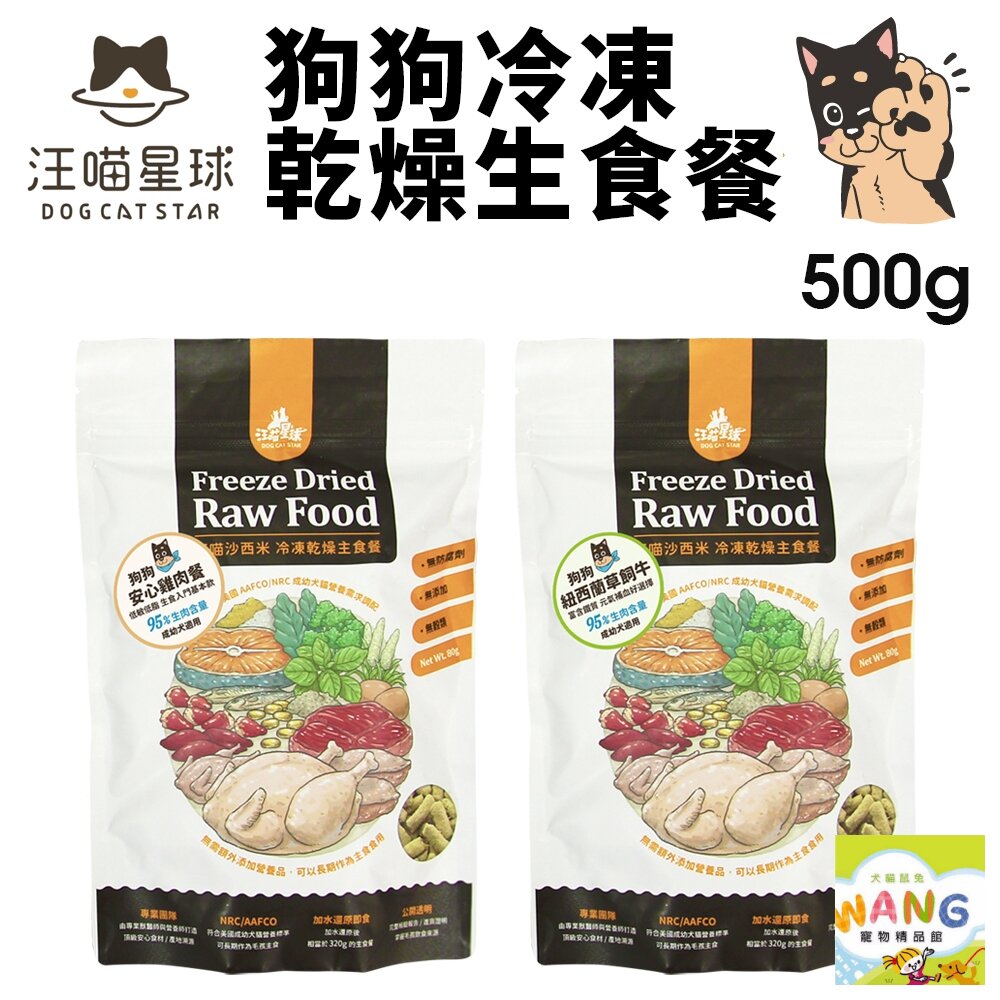 DogCatStar 汪喵星球 狗狗冷凍乾燥生食餐 500g 安心雞/草飼牛 凍乾生食餐 凍乾 狗主食 犬糧『WANG』【9月限時★全館1500免運 領券再現抵!!】