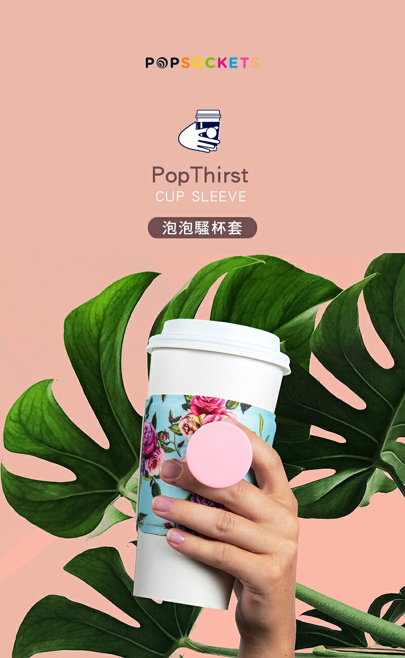 馬卡龍粉【PopSockets 泡泡騷二代 PopThirst Cup Sleeve】泡泡騷杯套