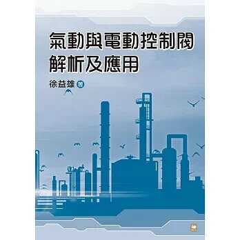 氣動與電動控制閥解析及應用 (1版) 徐益雄 2018 白象文化