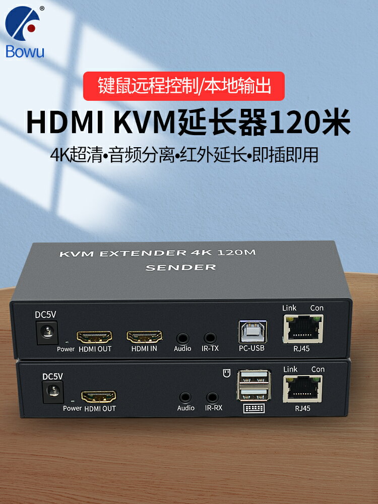 全網最低價~BOWU hdmi延長器帶USB鍵鼠同步4K120米高清矩陣轉單網線網絡傳輸器轉RJ45網口放大器kvm120米網傳監控視頻
