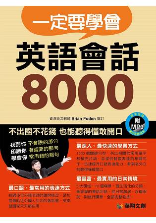 一定要學會英語會話8000(附MP3 CD) 0