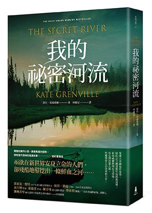 【讀書共和國】我的秘密河流（經典新裝版）