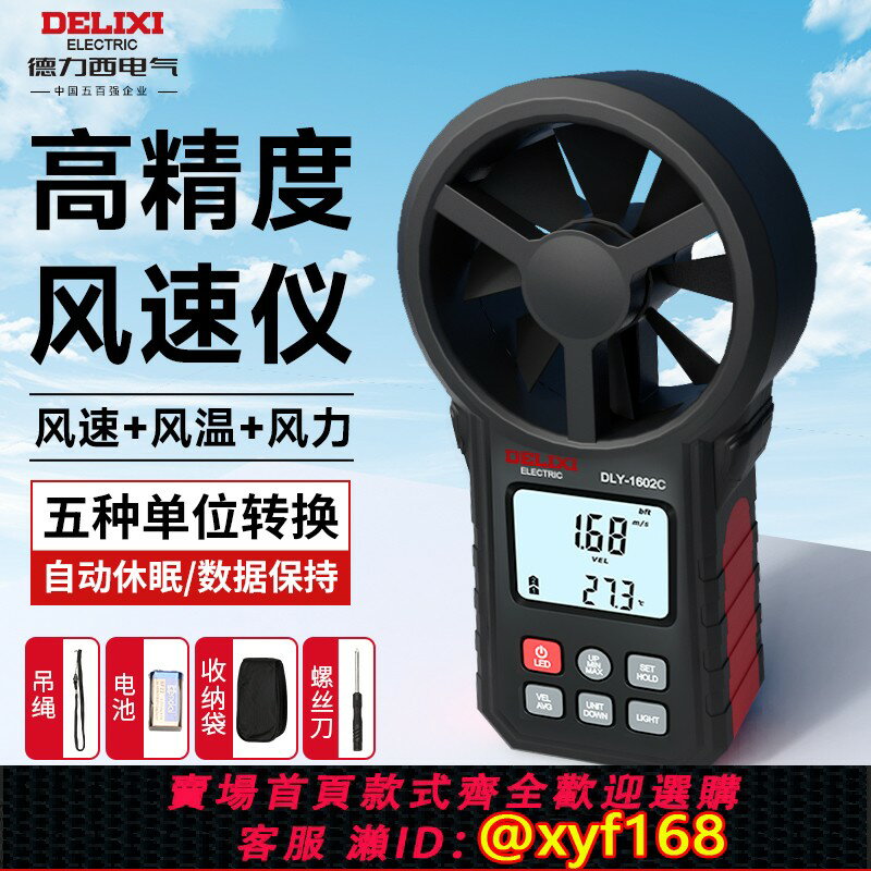 {臺灣公司貨 可打統編}德力西高精度測風速儀風力風量風向計數顯手持葉輪式數字測試儀表