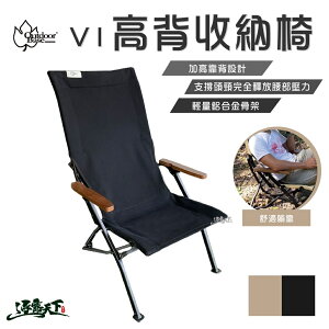 Outdoorbase V1高背收納椅 高背椅 收納椅 鋁合金
