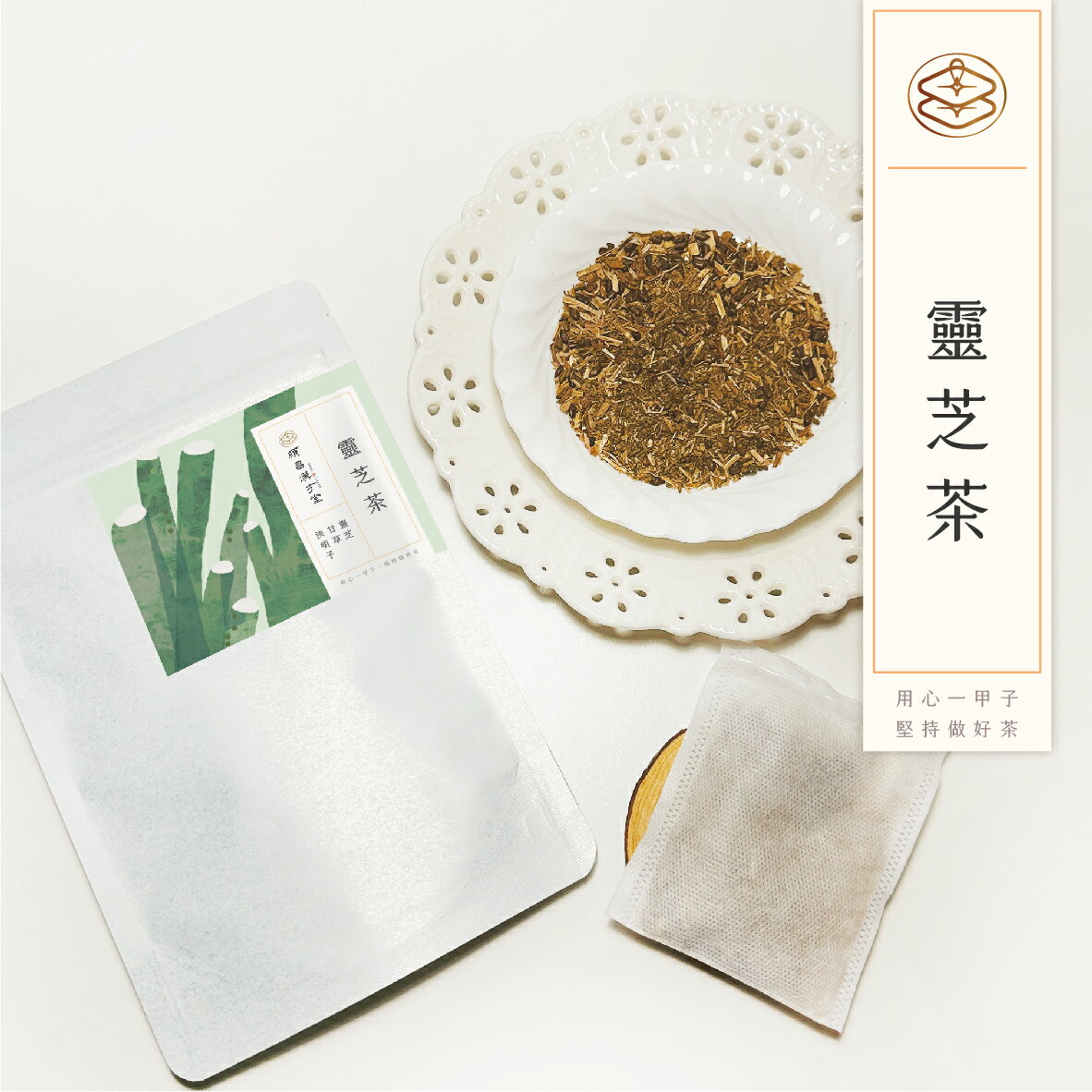 順昌漢方堂 靈芝茶 養生茶包 靈芝 甘草 決明子 養生 茶包 2
