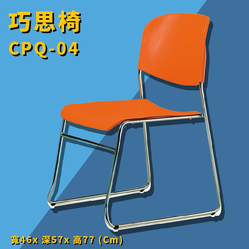 座椅推薦➤CPQ-04 巧思椅(橙黃) 椅子 上課椅 課桌椅 辦公椅 電腦椅 會議椅 辦公室 公司 學校 學生