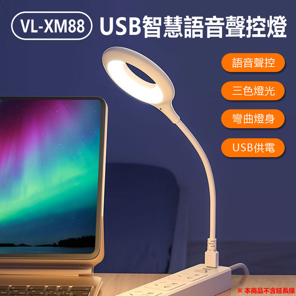 VL-XM88 USB智慧語音聲控燈 智能小夜燈 LED聲控開關遙控 懶人必備 智慧家庭 三色燈光 任意彎曲 USB供電