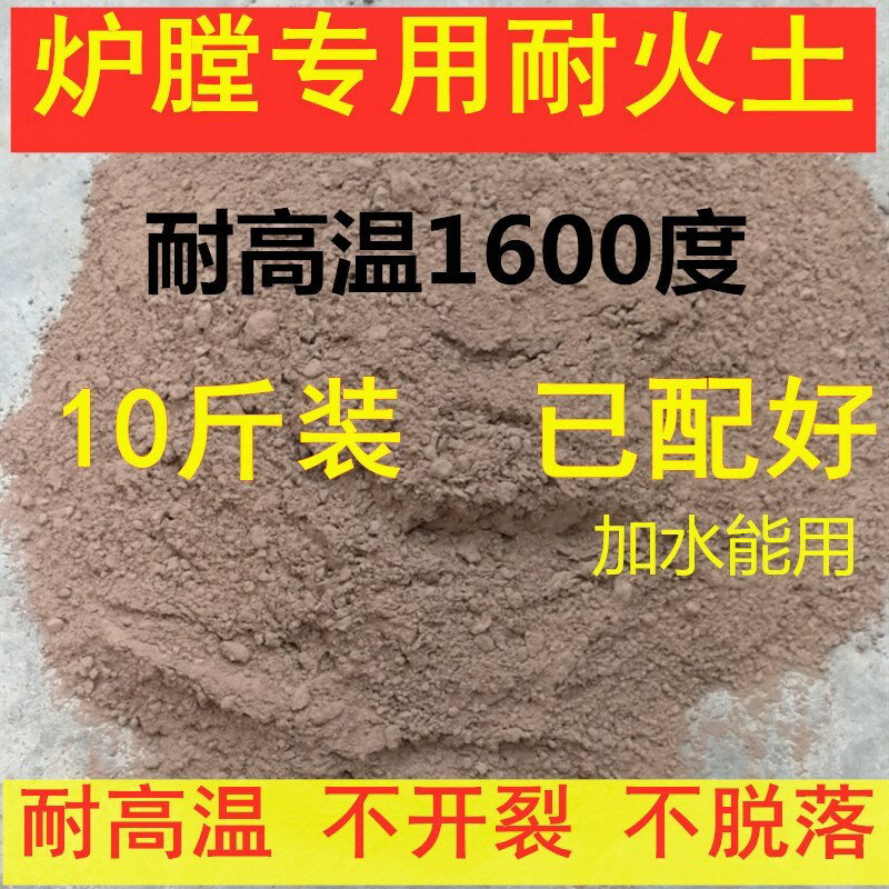 耐火土高溫泥土爐灶耐火水泥沙灶臺鍋爐高溫材料防火修補爐膛專用