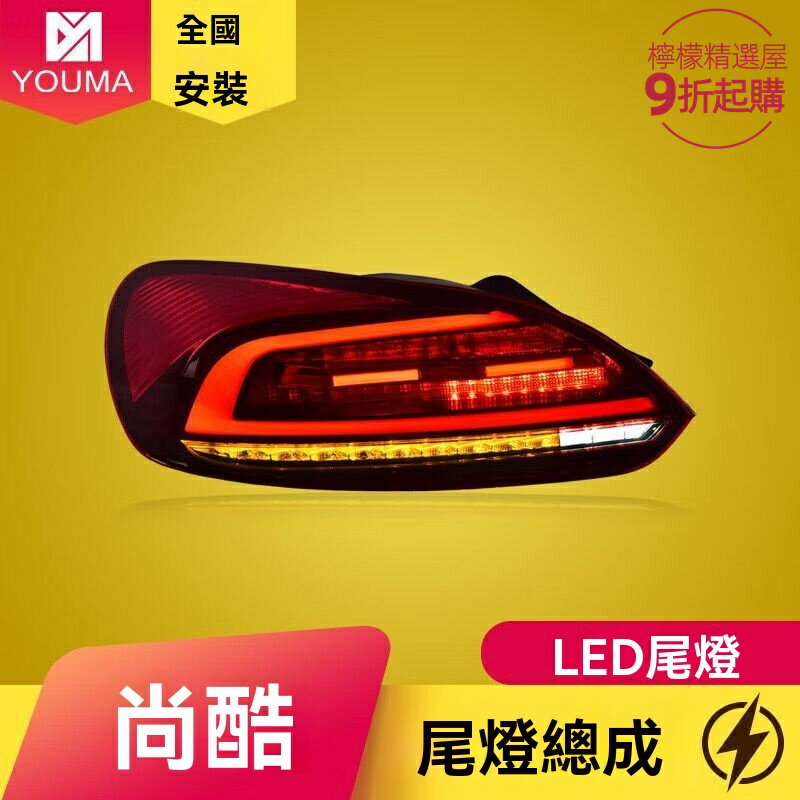 【流水轉向升級】尚酷尾燈 大眾尾燈 LED尾燈 改裝尾燈 流水轉向 專車專用 燻黑設計 09-14款 Scirocco專用 原廠介面