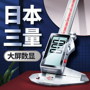 日本三量電子游標卡尺高精度家用小型文玩高深度數顯工業級油標尺