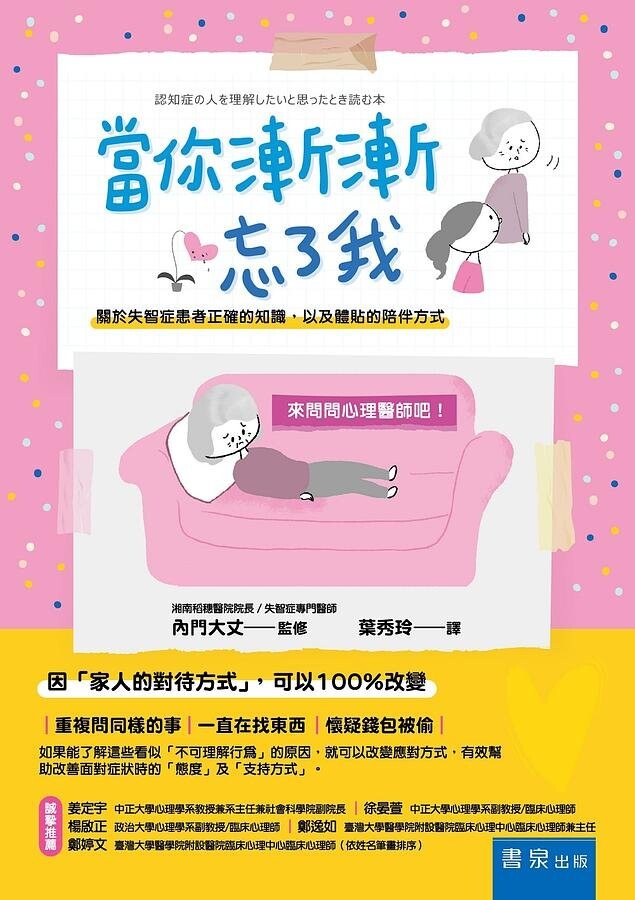當你漸漸忘了我：關於失智症患者正確的知識，以及體貼的陪伴方式  內門大丈 2020 書泉