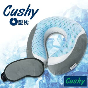 【CUSHY】涼感U型記憶枕+眼罩『深灰』1717031