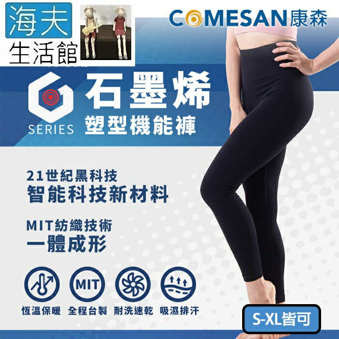 【海夫生活館】康森 石墨烯塑型機能褲 一體成形 透氣排汗 台灣製(S-XL皆可)