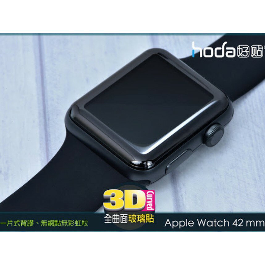 HODA apple watch 2 3  9H 滿版 疏油疏水 背膠 42mm 玻璃貼 保護貼 滿版 全背膠 6