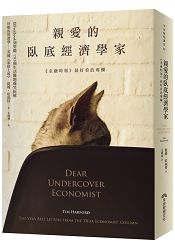親愛的臥底經濟學家(2016全新封面版) | 拾書所